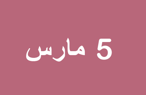 الأخبار ليوم الأربعاء 5 مارس