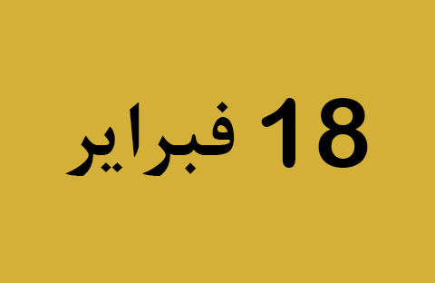 الأخبار ليوم الثلاثاء 18 فبراير