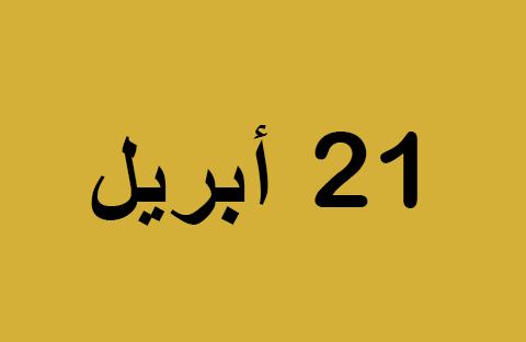 أخبار يوم الاثنين 21 أبريل