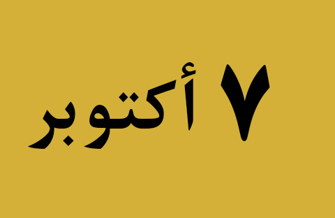تصدير 40 طنًا من اليوسفي إلى روسيا+ مصطلحات النقل+ التغيير ضرورة لتحقيق النجاح و سبب اختيار مهنة التجارة