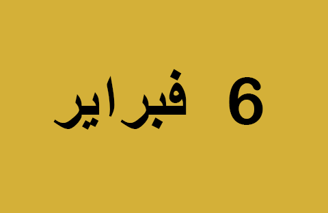 الأخبار ليوم الخميس 6 فبراير