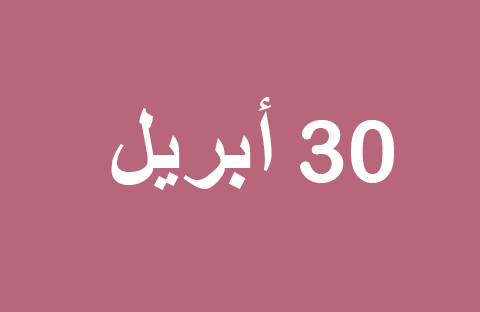 أخبار يوم الأربعاء 30 أبريل