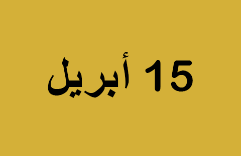 أخبار يوم الثلاثاء 15 أبريل