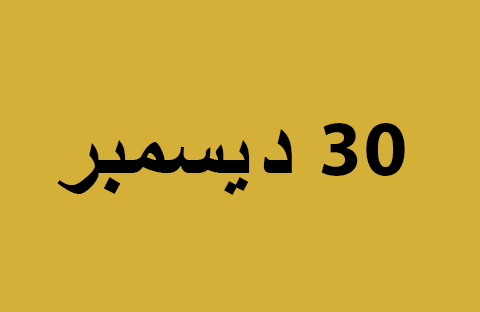 الأخبار ليوم الاثنين 30 ديسمبر