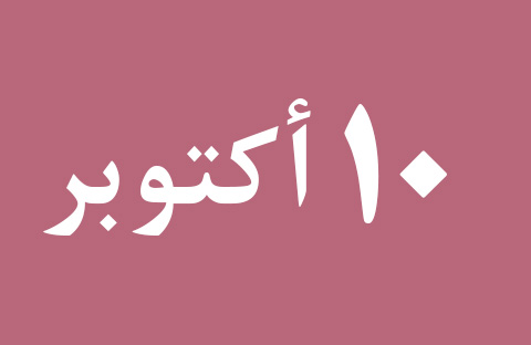 أخبار الخميس 10 أكتوبر