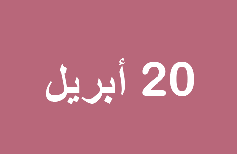 أخبار يوم الأحد 20 أبريل