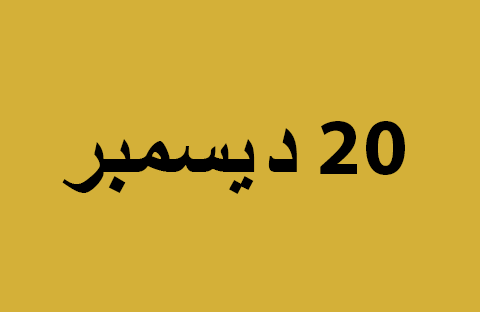 الأخبار ليوم الجمعة 20 ديسمبر