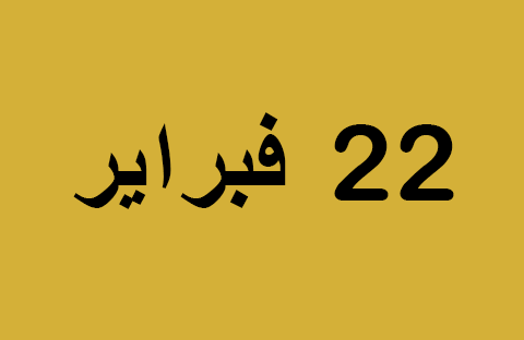الأخبار ليوم السبت 22 فبراير