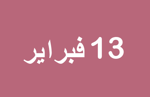الأخبار ليوم الخميس 13 فبراير