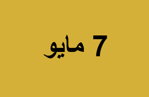 أخبار يوم الأربعاء 7 مايو