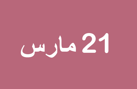 أخبار يوم الجمعة 21 مارس
