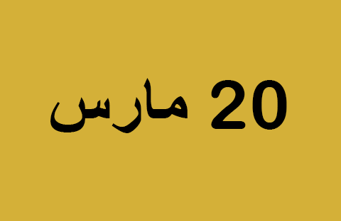 أخبار يوم الخميس 20 مارس