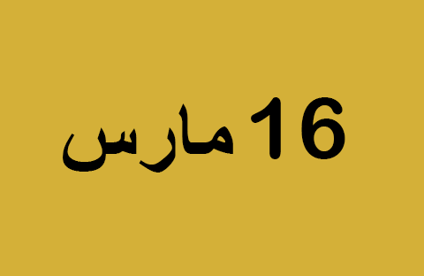أخبار يوم الأحد 16 مارس