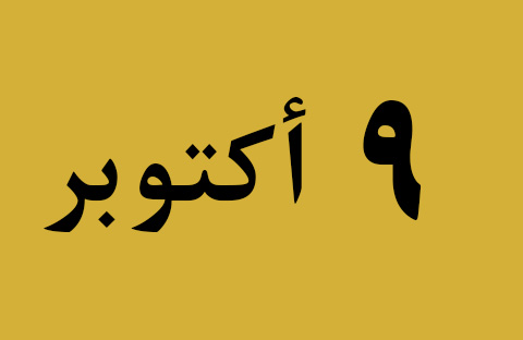 الأخبار ليوم الأربعاء 9 أكتوبر
