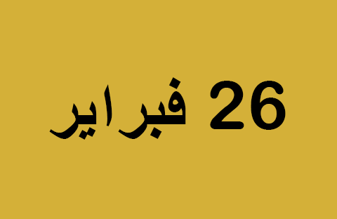 الأخبار ليوم الأربعاء 26 فبراير
