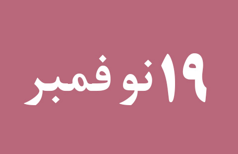 الأخبار ليوم الثلاثاء 19 نوفمبر