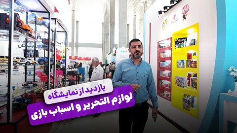 دستیابی به مشتری واقعی + کار تیمی یا انفرادی کدام بهتر است + زن ایرانی هم می تونه + بازدید از نمایشگاه لوازم التحریر و اسباب بازی + تامین در میدان - ۲۹ خرداد