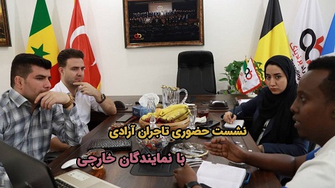 گوشه هایی از نشست های حضوری تاجران آرادی ضریب پروموشن ۹ و بالاتر با نمایندگان خارجی در دفاتر آراد برندینگ در ایران