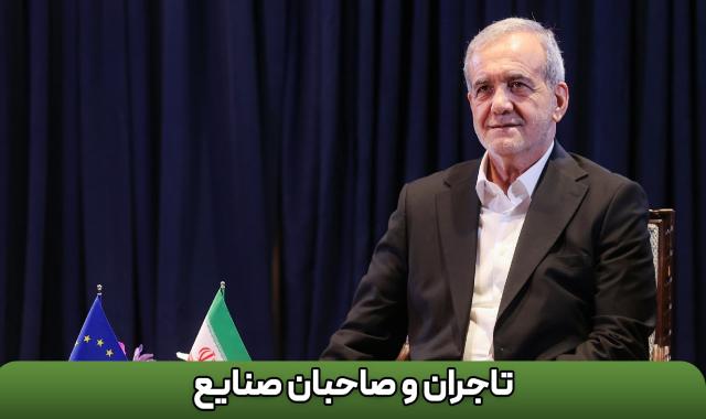 تایید رئیس جمهور بر تجارت + جمعه ای که خوش گذشت + فعالیت در لینکدین و اینستاگرام + کانال ارتباط با نمایندگان خارجی - ۳ اسفند