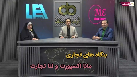 پخش زنده: بنگاه های تجاری مانا اکسپورت و لئا تجارت - ١٧ مرداد ساعت ۲۰:۳۰ تا ۲۱:۳۰