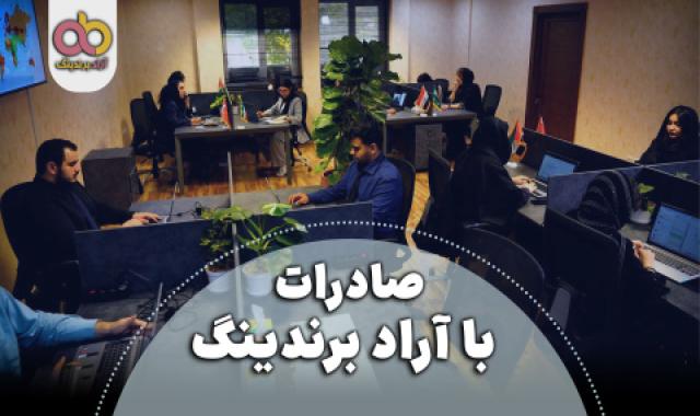 صادرات با آراد برندینگ + اول پول بعد تجارت؟ + تجربه ای فراتر از فروش + نحوه معرفی خود به مشتریان + دولت و تجارت - ۱۴ اردیبهشت