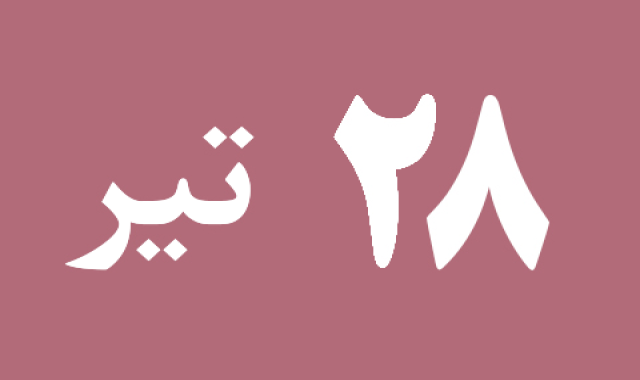 اخبار پنجشنبه ۲۸ تیر