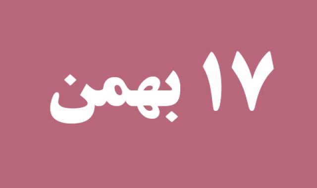اخبار چهارشنبه ۱۷ بهمن