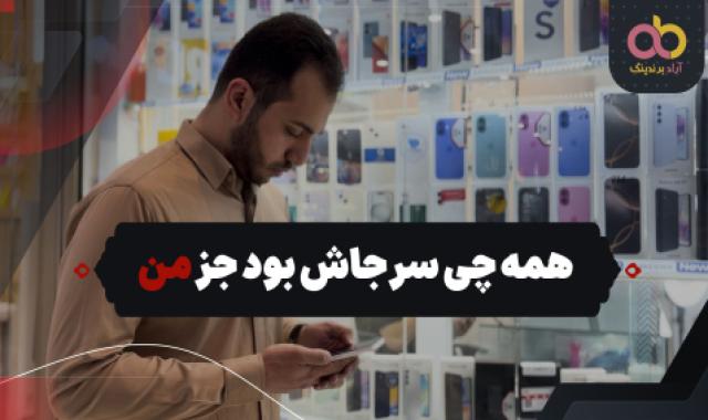 همدردیم در کنار مردم دریا + حل مشکلات تاجران + همه چی سرجاش بود جز من + اول فقاهت بعد تجارت + مقایسه قیمت و کیفیت توسط مشتریان - ۸ اردیبهشت