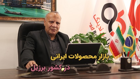 بازار محصولات ایرانی در کشور برزیل