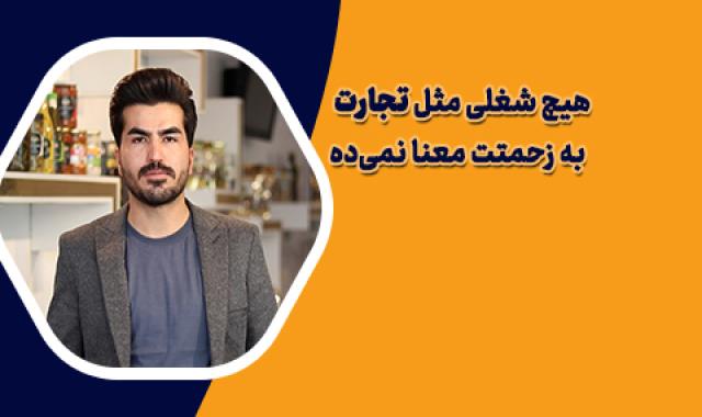 از تلاش تا تجارت داستان رشد یک انسان پرتلاش