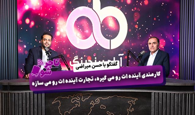 ۲۵۰۰ امضاء پر از همدلی و اتحاد + آیا موفقیتم در تجارت تضمینیه + پیشرفت پروژه فرهنگ سازی تجارت + صادرات به ترکیه، هند، پاکستان و اوگاندا - جمعه ۲۱ شهریور