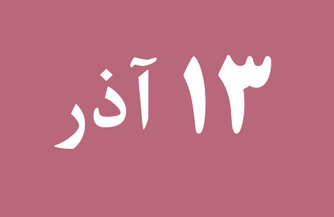 اخبار سه شنبه ۱۳ آذر