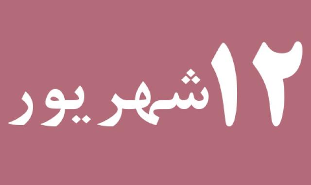 اخبار دوشنبه ۱۲ شهریور