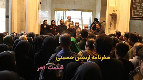 راهیان سفر عشق - قسمت آخر: بازگشت به ایران