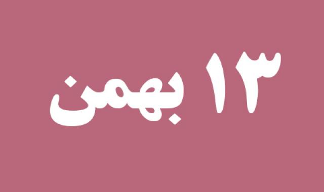اخبار شنبه ۱۳ بهمن