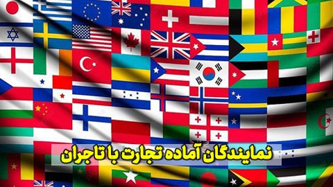 نمایندگان فرانسه، چین، عربستان، مصر، ماداگاسکار و پاکستان آماده تجارت با تاجران آرادی