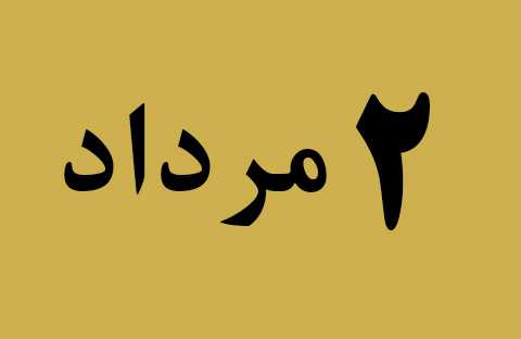 اخبار سه شنبه ۲ مرداد