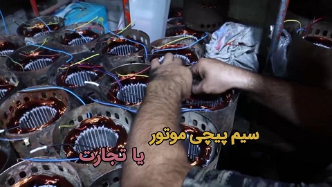 سیم پیچی موتور یا تجارت