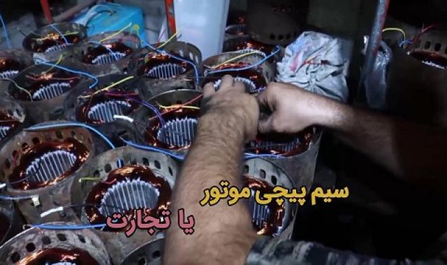 سیم پیچی موتور یا تجارت