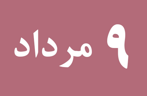 اخبار سه شنبه ۹ مرداد