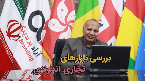 بررسی بازارهای تجاری اندونزی