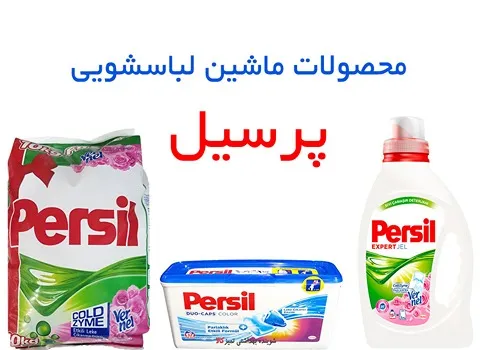قیمت مواد شوینده پرسیل