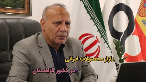 بازار محصولات ایرانی در کشور قزاقستان