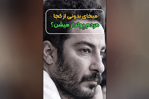 میخای بدونی از کجا مردم پولدار میشن؟