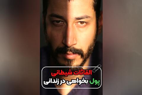 القائات شیطانی پول بخواهی در زندانی