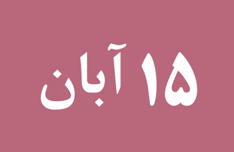 اخبار سه شنبه ۱۵ آبان