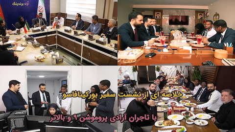 #پروموشن: سفیر بورکینافاسو با تاجران پروموشن ۹ و بالاتر + تامین تاجران پروموشن ۱۲