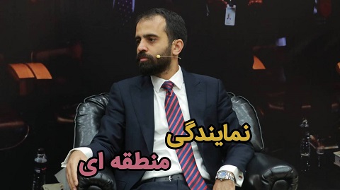 نمایندگی منطقه ای