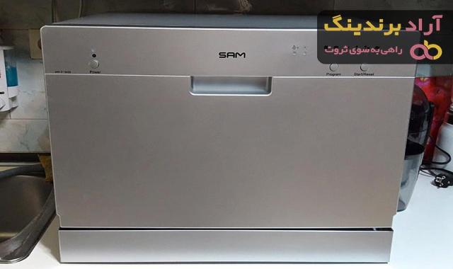 خرید ماشین ظرفشویی رومیزی سام با گارانتی اصلی و امکانات ویژه