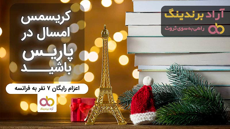 اعزام رایگان ۷ نفر برای سفر به فرانسه شهر پاریس